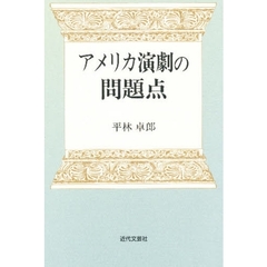 アメリカ演劇の問題点