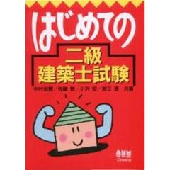 はじめての二級建築士試験