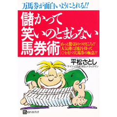 儲かって笑いのとまらない馬券術　万馬券が面白いようにとれる！！　あっと驚く目のつけどころ！！人気薄に自信を持って◎を打つ穴馬券の極意！！