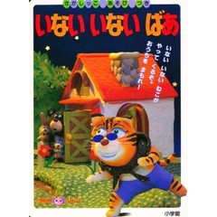 いないいないばあ　さがしっこあそびつき