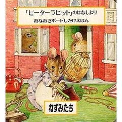 ねずみたち　「ピーターラビット」のはなしより