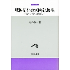 戦国期社会の形成と展開　浅井・六角氏と地域社会