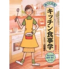 キッチン食事学　食べて元気　気になる症状・効くレシピ
