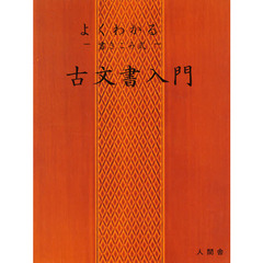 古文書入門　よくわかる－書きこみ式－