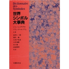 世界シンボル大事典