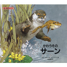 かわうそのサーン