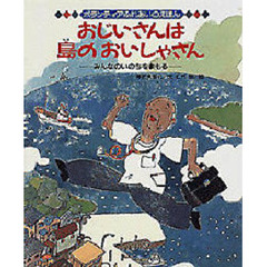 おじいさんは島のおいしゃさん　みんなのいのちをまもる