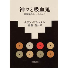 神々と吸血鬼　民族学のフィールドから
