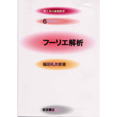理工系の基礎数学　６　フーリエ解析