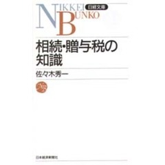 相続・贈与税の知識　３版
