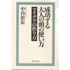 成功する大人の頭の使い方　アイデアの作り方