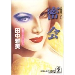 密会