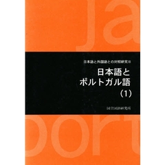 日本語とポルトガル語　１