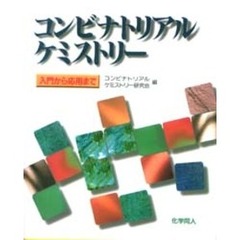 コンビナトリアルケミストリー　入門から応用まで