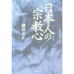 日本人の宗教心