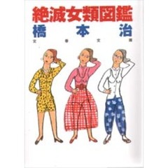 絶滅女類図鑑