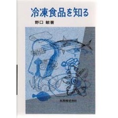 冷凍食品を知る