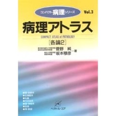 病理アトラス　各論２