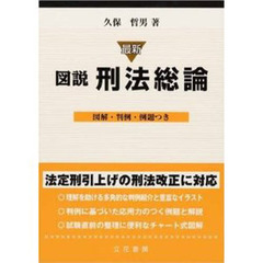 最新　図説刑法総論