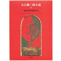 大江健三郎小説　１０　燃えあがる緑の木