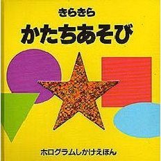 きらきらかたちあそび