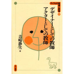 デザイナーとしての教師、アクターとしての教師