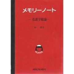 メモリーノート－看護学総論－