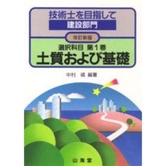 土質および基礎　選択科目　改訂新版