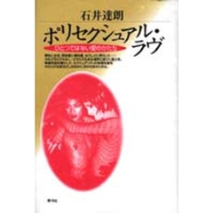 ポリセクシュアル・ラヴ　ひとつではない愛のかたち