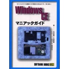 Ｗｉｎｄｏｗｓ　ＣＥマニアックガイド