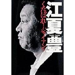 くたばれ！ジャイアンツ