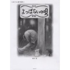 よっぱらいの唄　おじさん達の絵本