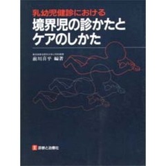 乳幼児健診における境界児の診かたとケアのしかた