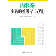 内科系実践的看護マニュアル