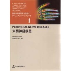 整形外科専門医を目指すケース・メソッド・アプローチ　１　末梢神経疾患