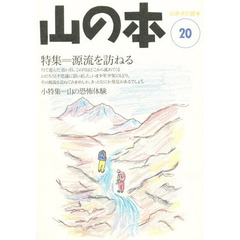 山の本　山歩きの読本　２０