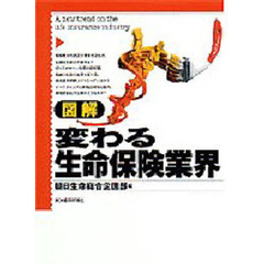 図解変わる生命保険業界