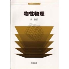 物性物理