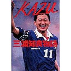 Ｋａｚｕ　三浦知良物語　十五の旅立ち