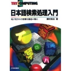 日本語検索処理入門　電子化された情報を創造の糧に