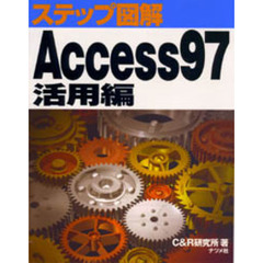 Ａｃｃｅｓｓ９７　活用編