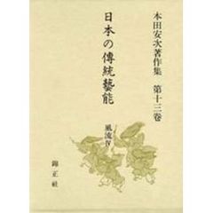 日本の伝統芸能　本田安次著作集　第１３巻　風流　４