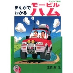 まんがでわかるモービルハム