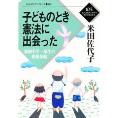 子どものとき憲法に出会った　新制中学一期生の戦後体験