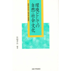 環境としての自然・社会・文化