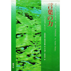 言葉の力
