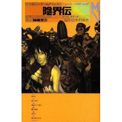 陰界伝　クーロンズ・ゲート