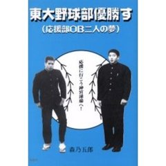 東大野球部優勝す　応援部ＯＢ二人の夢　応援に行こう神宮球場へ！