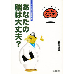 あなたの脳は大丈夫？　Ｄｒ．ワッシーの診察室から