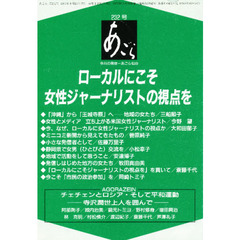 あごら　２３２号　ローカルにこそ女性ジャーナリストの視点を